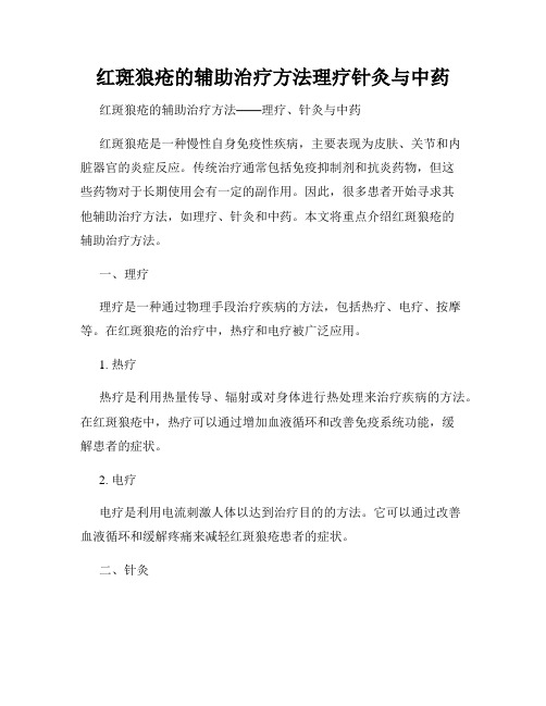 红斑狼疮的辅助治疗方法理疗针灸与中药