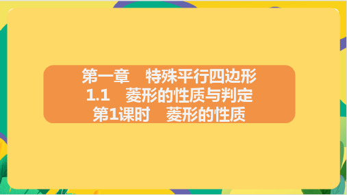 1.1 菱形的性质与判定 第1课时 菱形的性质课件+2023—2024学年北师大版数学九年级上册