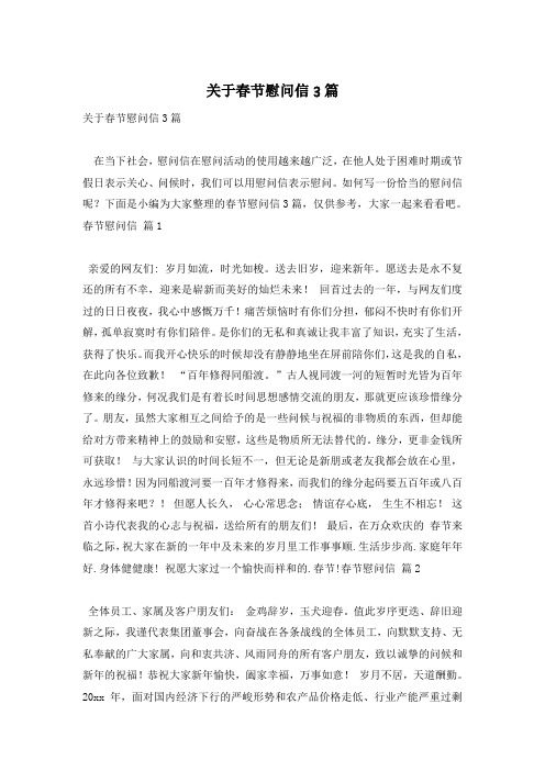 关于春节慰问信3篇