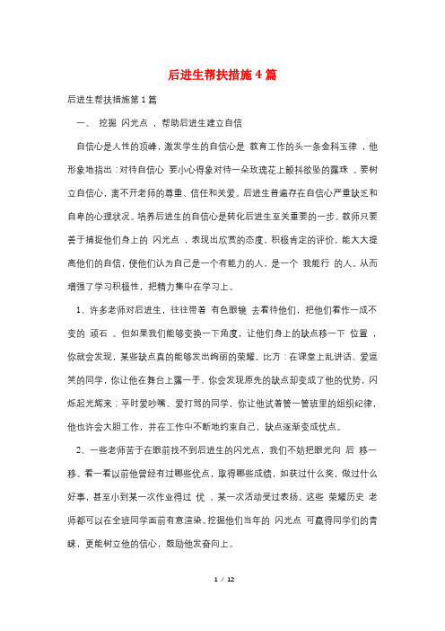 后进生帮扶措施4篇