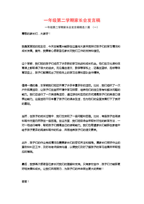 一年级第二学期家长会发言稿2篇