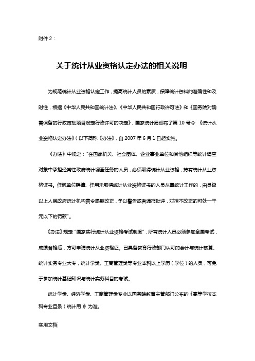 关于统计从业资格认定办法的相关说明