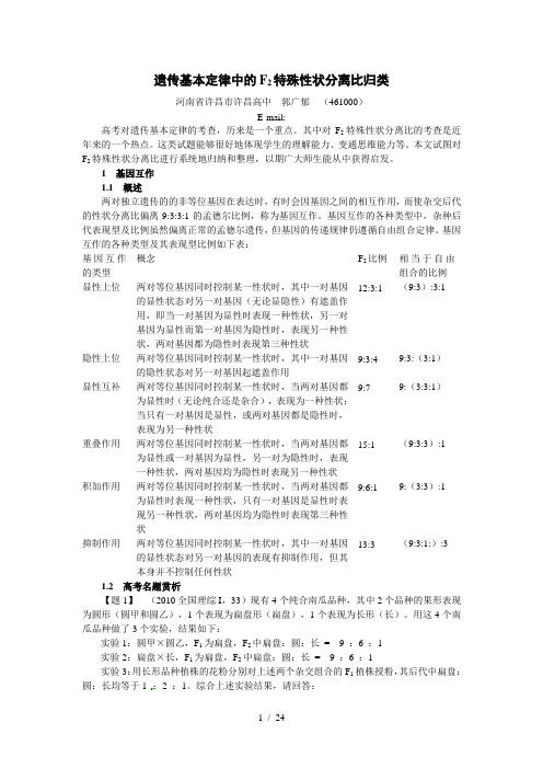 遗传基本定律中的特殊性状分离比归类