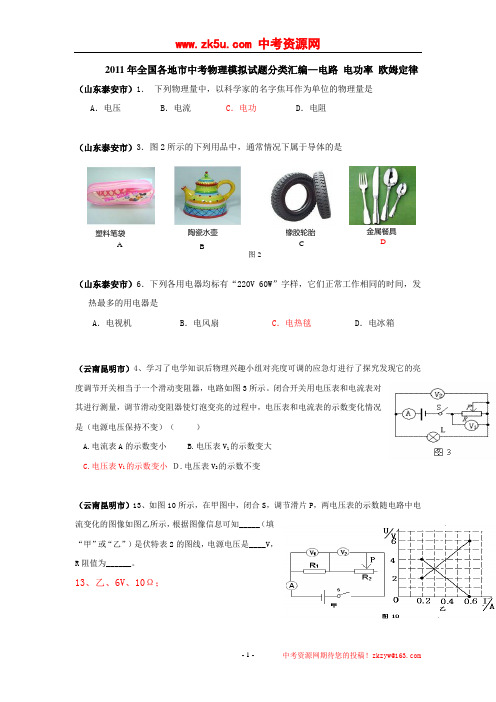 2011年全国各地市中考物理模拟试题分类汇编——电路 电功率 欧姆定律