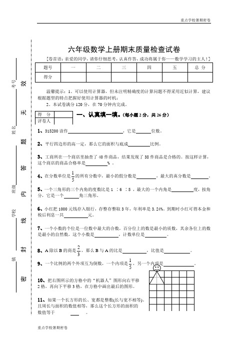 (重点学校暑期提升密卷)人教版六年级数学上册期末考试密密卷15及参考答案