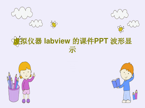 虚拟仪器 labview 的课件PPT 波形显示72页PPT