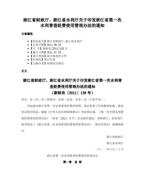 浙江省财政厅、浙江省水利厅关于印发浙江省第一次水利普查经费使用管理办法的通知