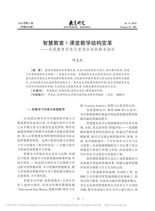 智慧教室_课堂教学结构变革_实现教育信息化宏伟目标的根本途径_何克抗