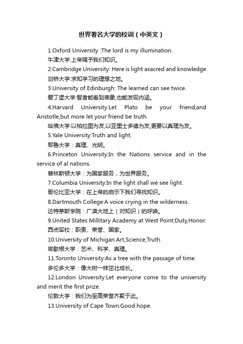 世界著名大学的校训（中英文）