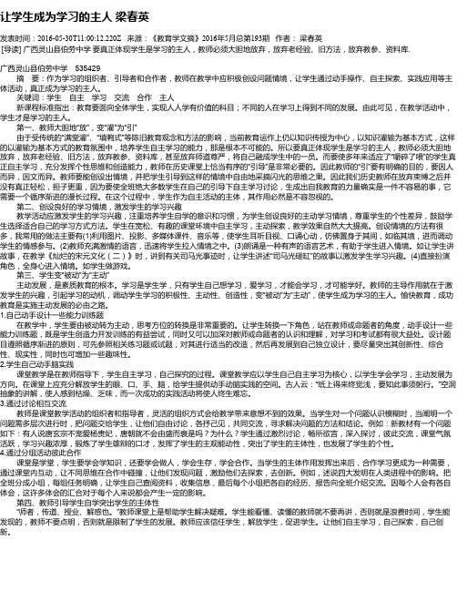 让学生成为学习的主人  梁春英