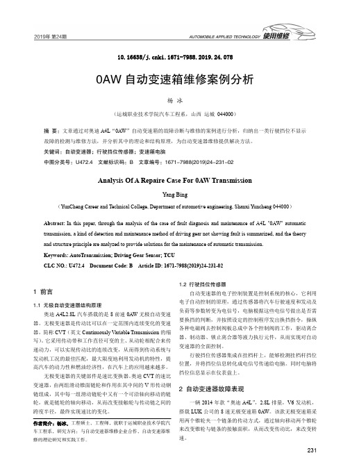 0aw自动变速箱维修案例分析