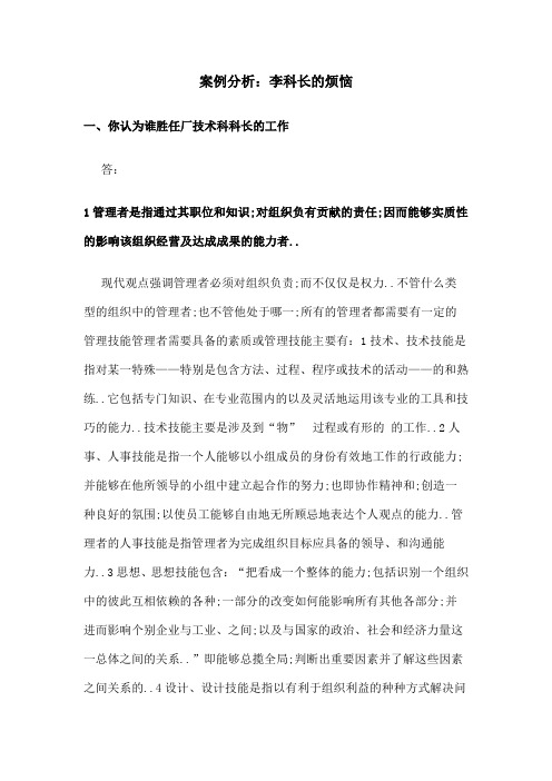 管理方法与艺术案例分析李科长的烦恼