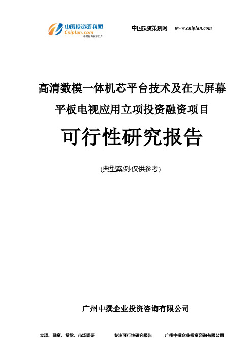 高清数模一体机芯平台技术及在大屏幕平板电视应用融资投资立项项目可行性研究报告(中撰咨询)