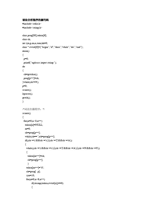 语法分析器源代码