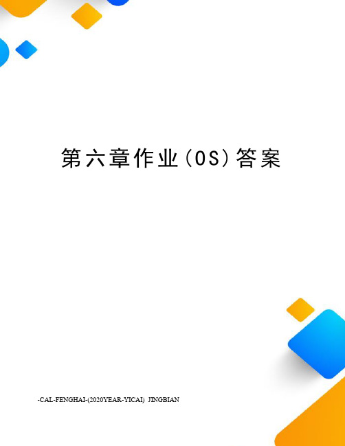 第六章作业(OS)答案