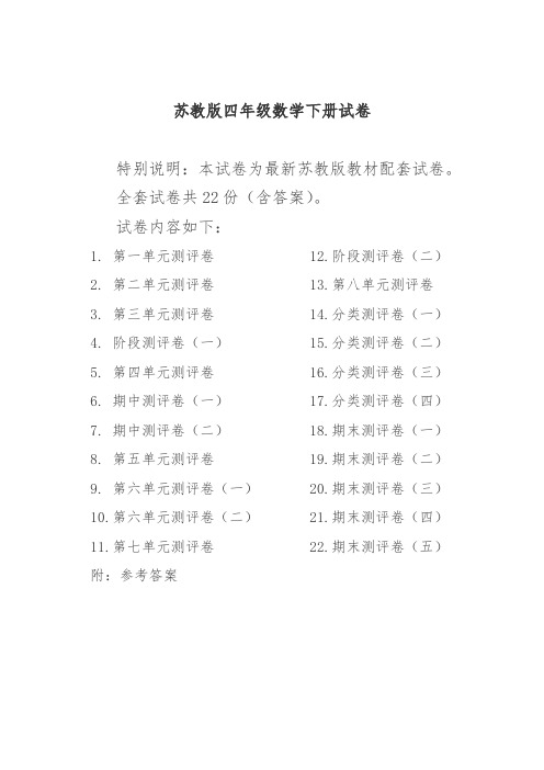 【最新】最新苏教版四年级数学下册试卷全程测评卷(全套)