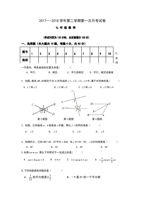 2018人教版七年级数学第二学期第一次月考试题