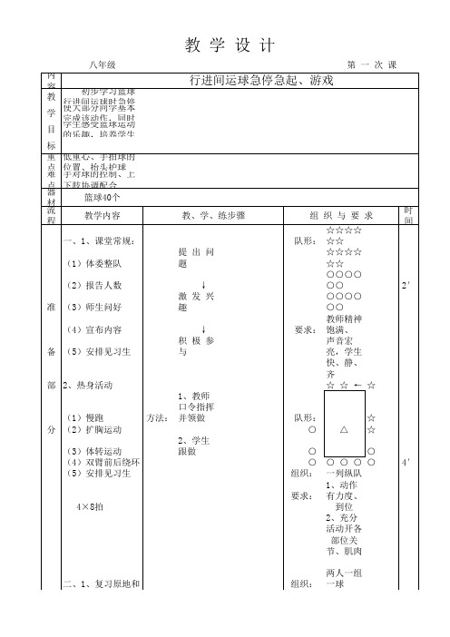 教案篮球:行进间运球急停急起