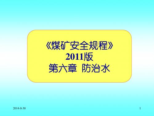 2014煤矿安全规程防治水讲义
