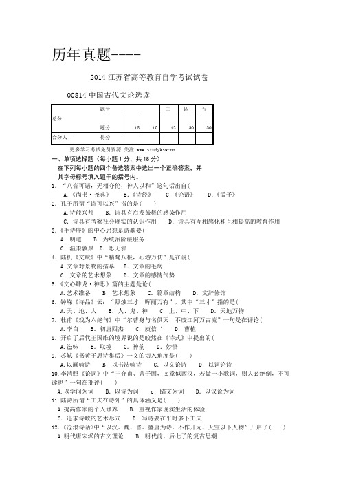 中国古代文论选读  历年真题集锦