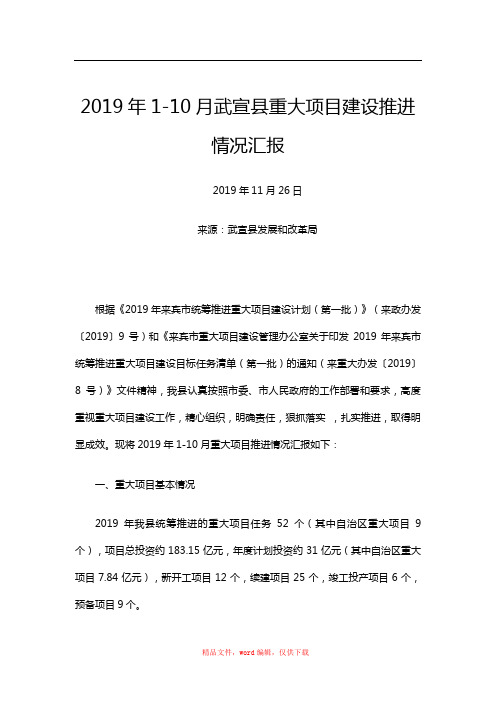 2019年110月武宣县重大项目建设推进情况汇报