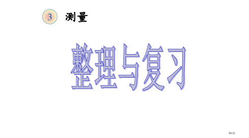 新人教版三年级上册第三单元测量《整理与复习》PPT课件一等奖新名师优质课获奖比赛公开课