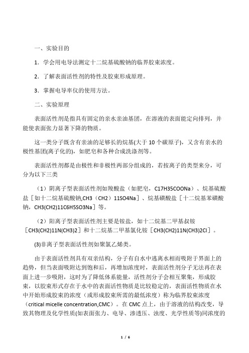 电导法测定十二烷基硫酸钠的临界胶束浓度以及温度的影响