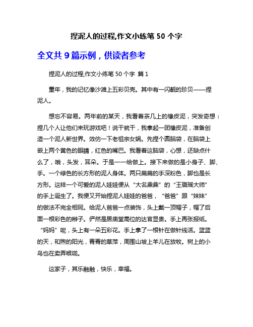 捏泥人的过程,作文小练笔50个字