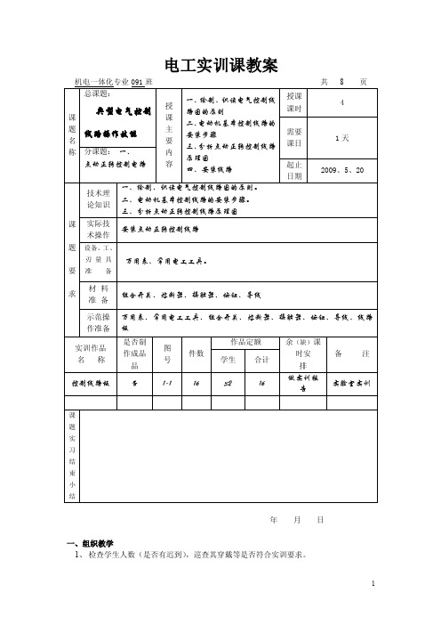 电工实训课教案课题一点动正转控制线路