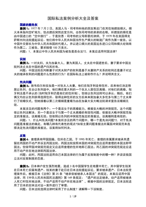 国际私法案例分析大全及答案