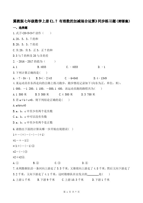 冀教版七年级数学上册《1.7有理数的加减混合运算》同步练习题(附答案)