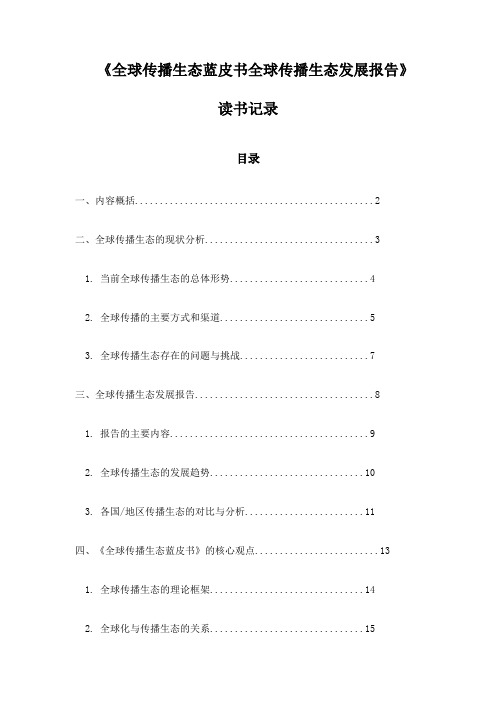 《全球传播生态蓝皮书全球传播生态发展报告》随笔