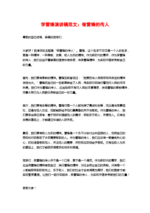 学雷锋演讲稿范文：做雷锋的传人