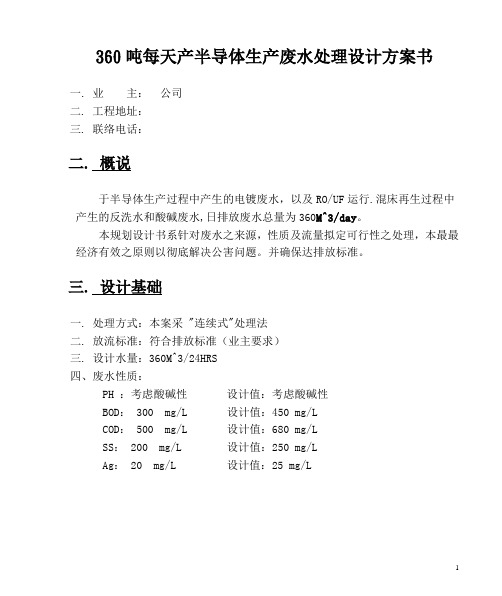 360吨每天产半导体生产废水处理设计方案书