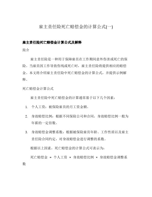 雇主责任险死亡赔偿金的计算公式(一)