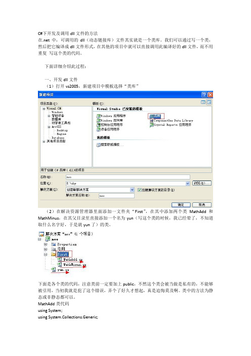 C#下开发及调用dll文件的方法