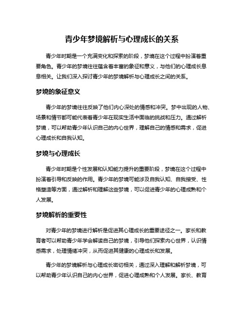 青少年梦境解析与心理成长的关系