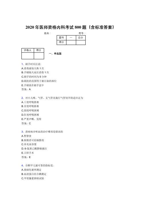 新版精选2020年医师定期考核内科医生完整题库800题(含标准答案)