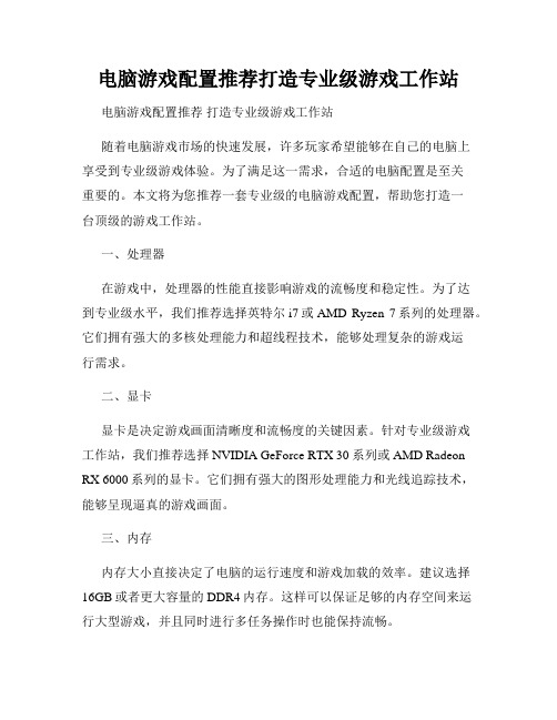 电脑游戏配置推荐打造专业级游戏工作站