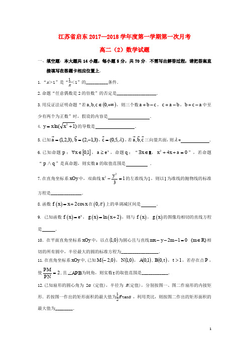 江苏省启东市高二数学上学期第一次月考(10月)试题(2班,无答案)