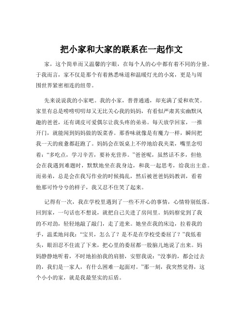 把小家和大家的联系在一起作文