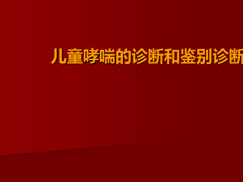 儿童哮喘的诊断和鉴别诊断PPT课件