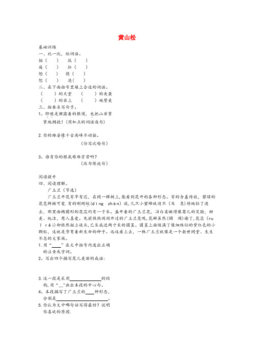 湘潭市三小六年级语文上册 第八单元 岁寒三友 39 黄山松练习题 北师大版六年级语文上