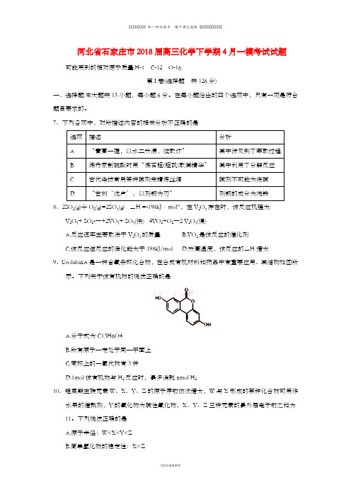 高三化学下学期4月一模考试试题