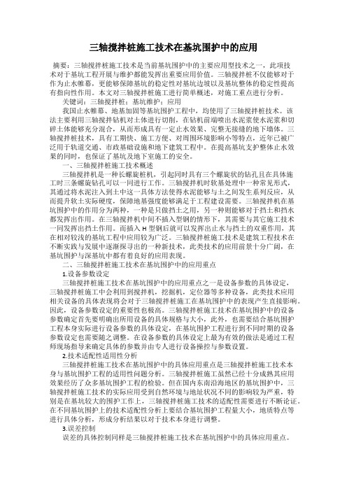 三轴搅拌桩施工技术在基坑围护中的应用