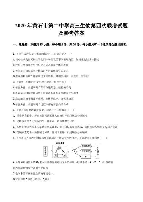 2020年黄石市第二中学高三生物第四次联考试题及参考答案