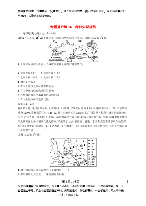 新课标2019高考地理二轮复习专题提升练16考前知识总结