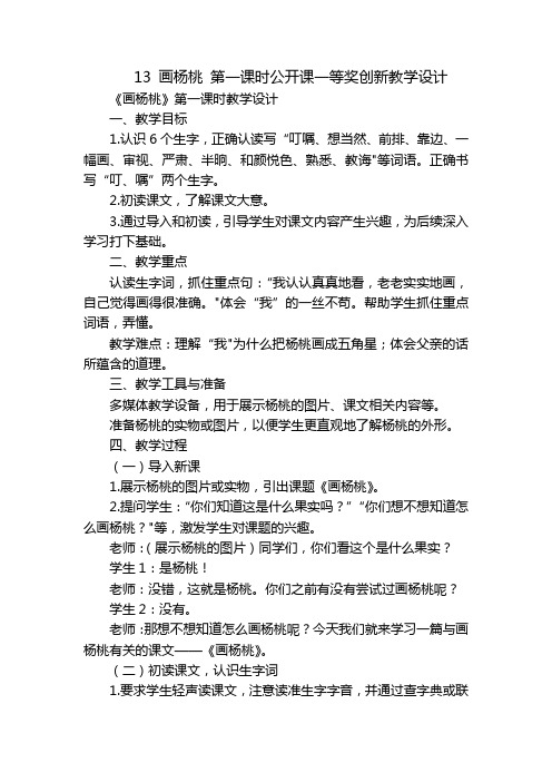 13 画杨桃 第一课时公开课一等奖创新教学设计