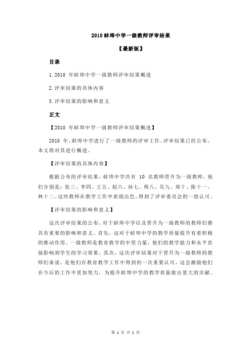 2010蚌埠中学一级教师评审结果