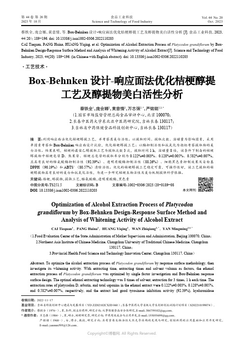 Box-Behnken设计-响应面法优化桔梗醇提工艺及醇提物美白活性分析